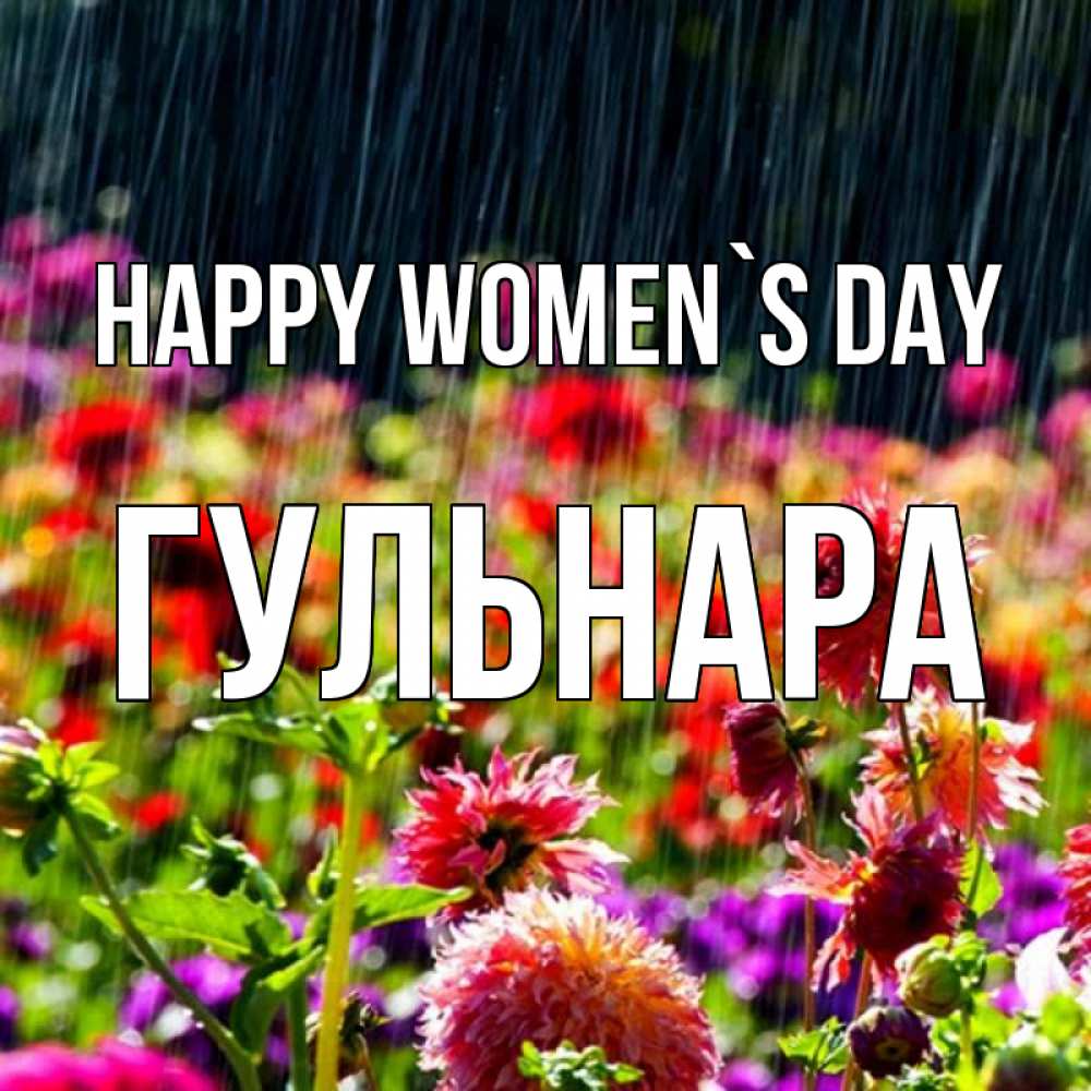 Greetings card с именем, Гульнара happy women`s day цветы под дождиком к международному женскому дню Greetings with text for free download 